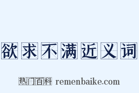 欲求不满近义词是什么意思的图片